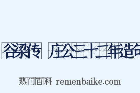 谷梁传·庄公三十二年造句是什么意思的图片